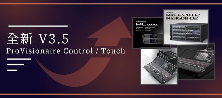 全新V3.5 ProVisionaire Control / Touch，新增高级系统监控功能！